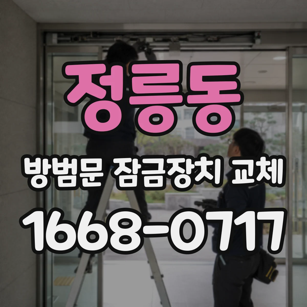 정릉동 방범문 잠금장치 교체
