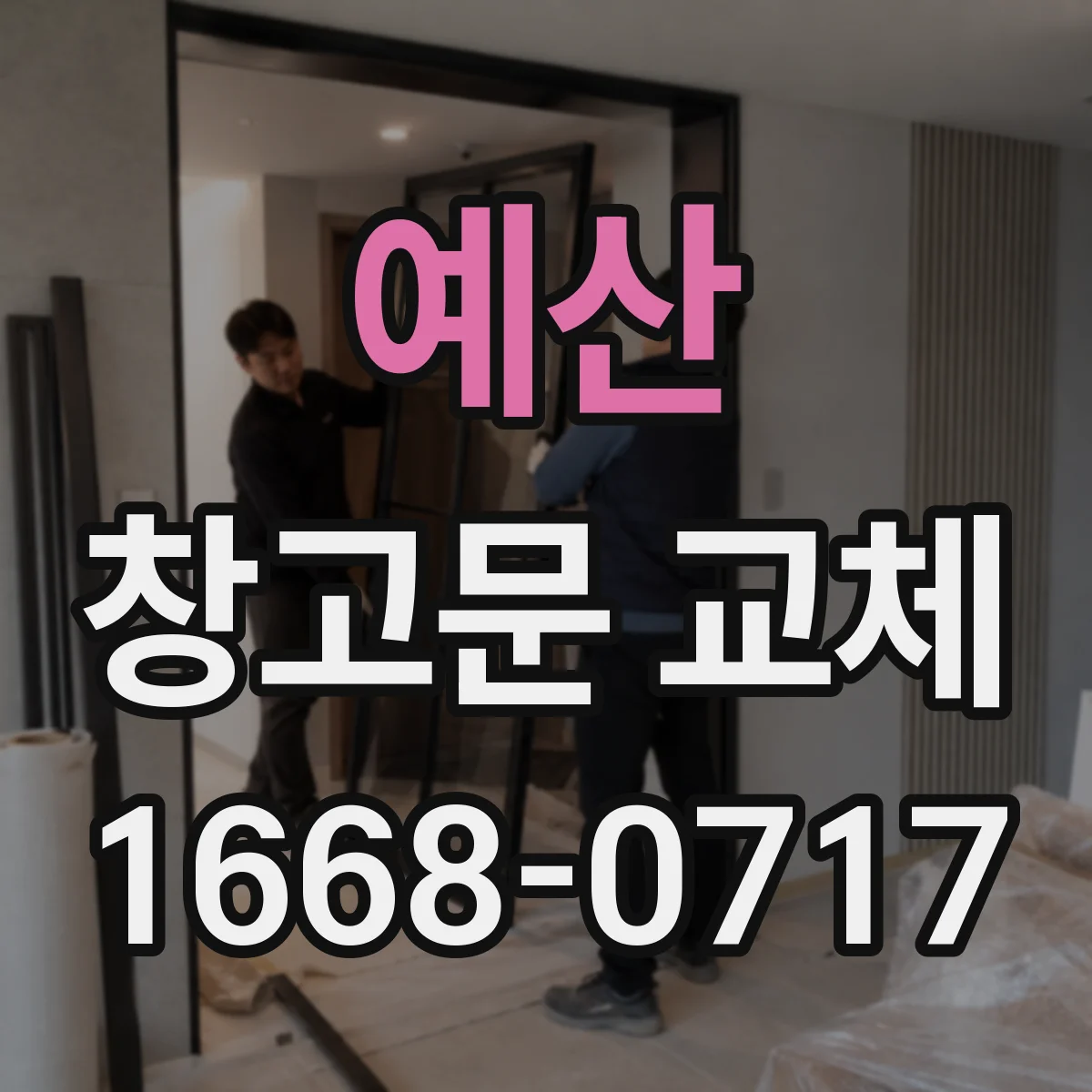 예산 창고문 교체 자동문 센서와 안전장치 설치 전 살펴볼 사항