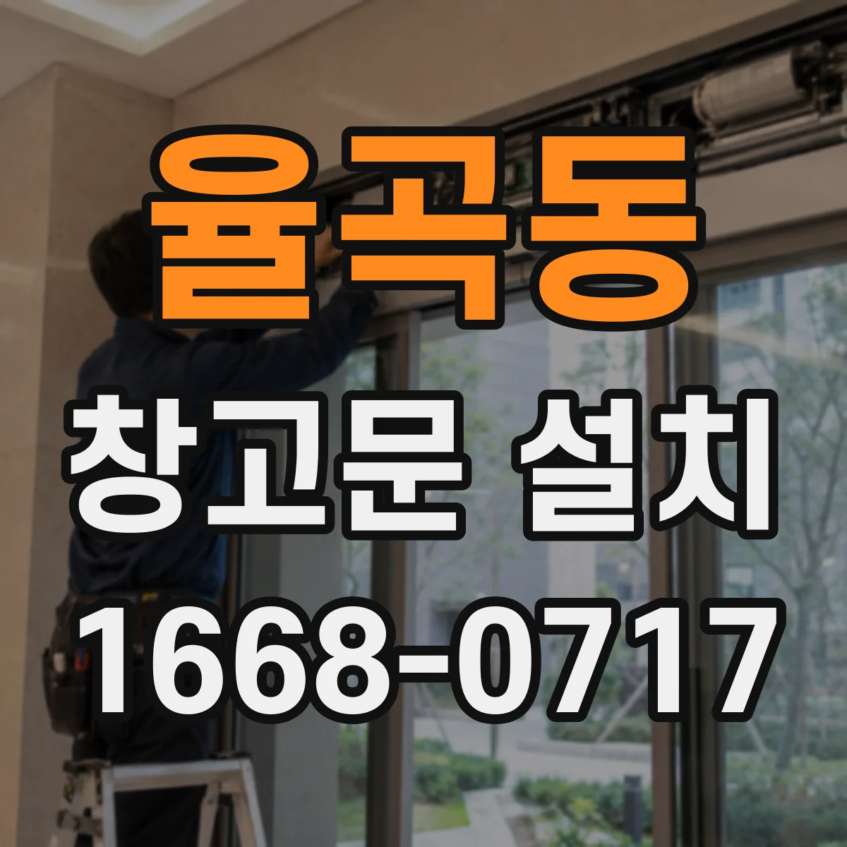 율곡동 창고문 설치