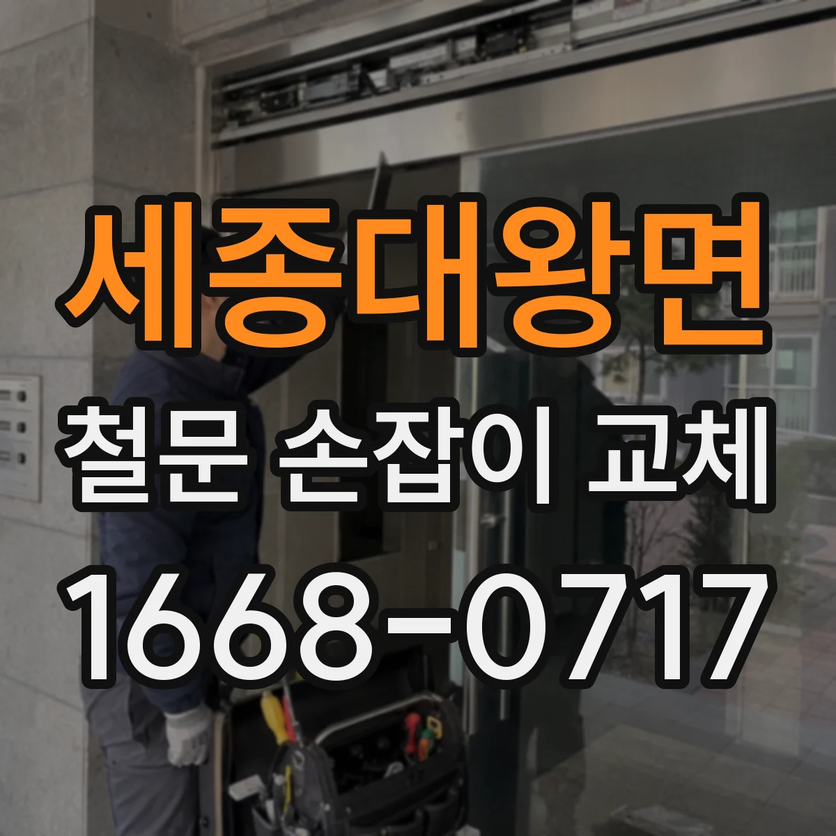 세종대왕면 철문 손잡이 교체