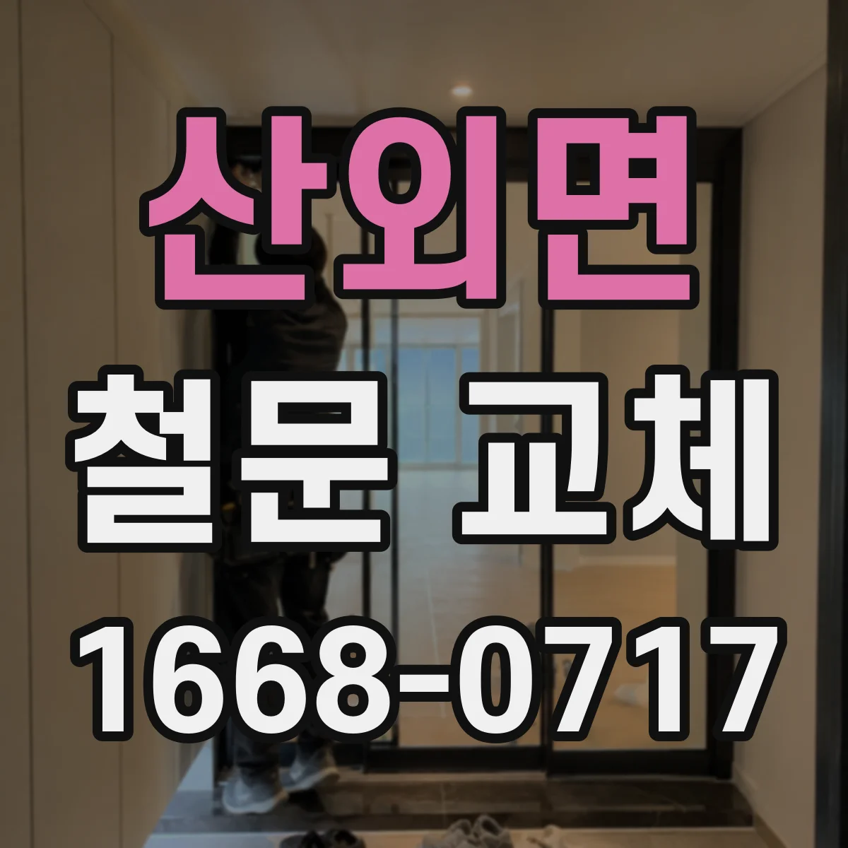 산외면 철문 교체