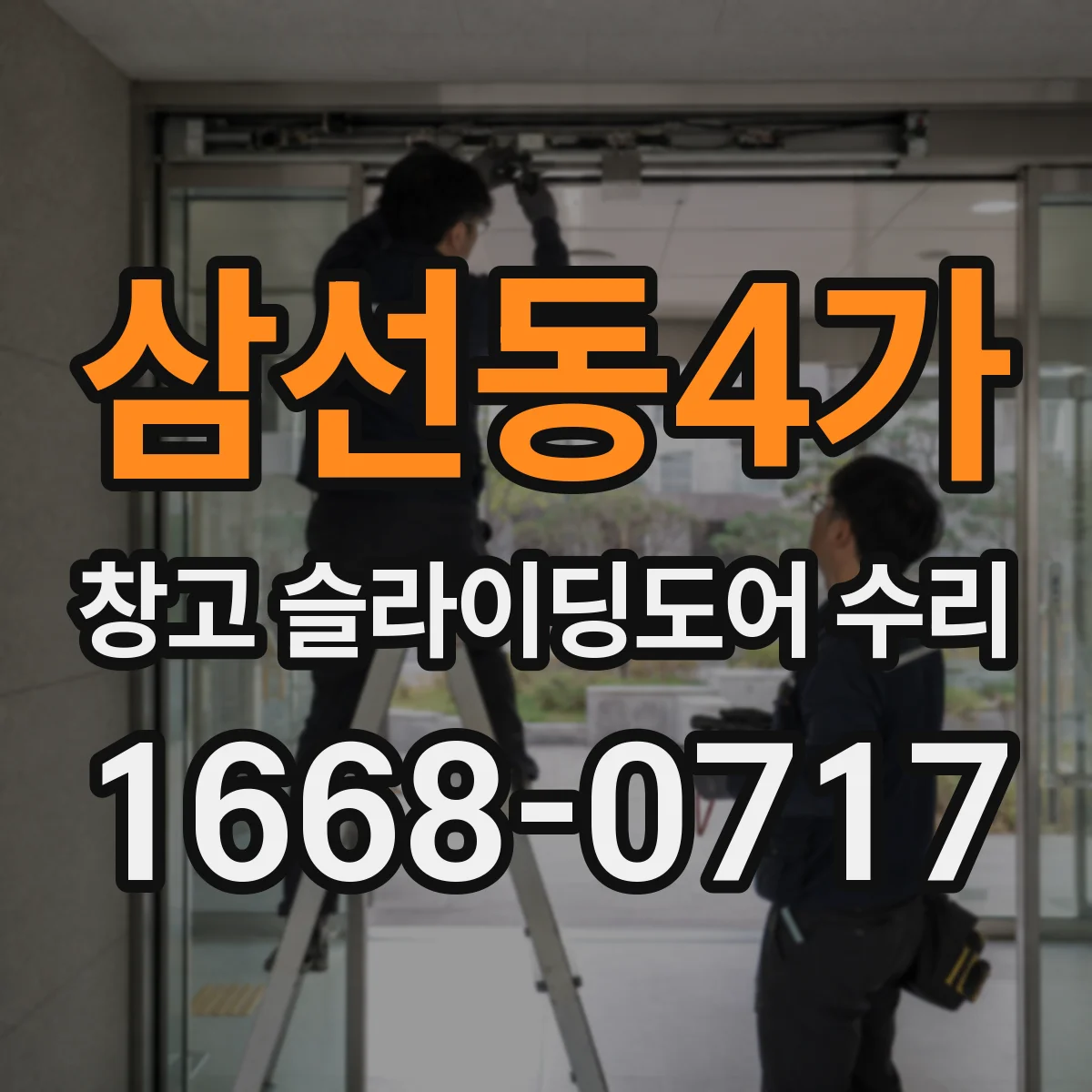 삼선동4가 창고 슬라이딩도어 수리