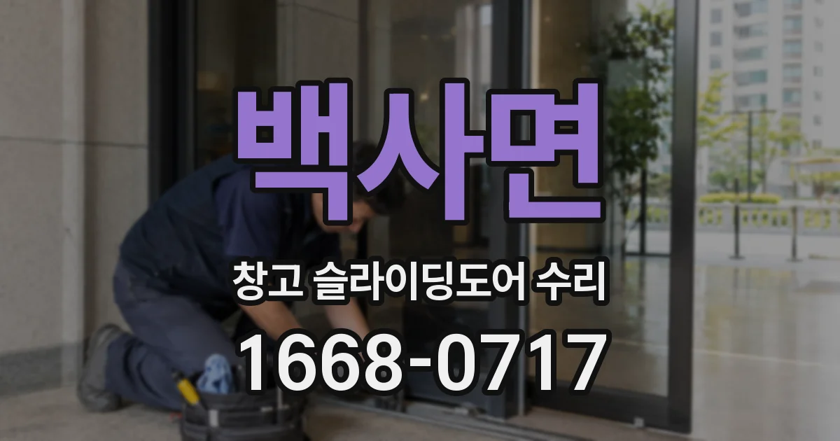 백사면 창고 슬라이딩도어 수리