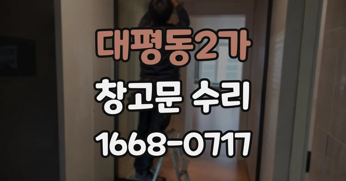 대평동2가 창고문 수리