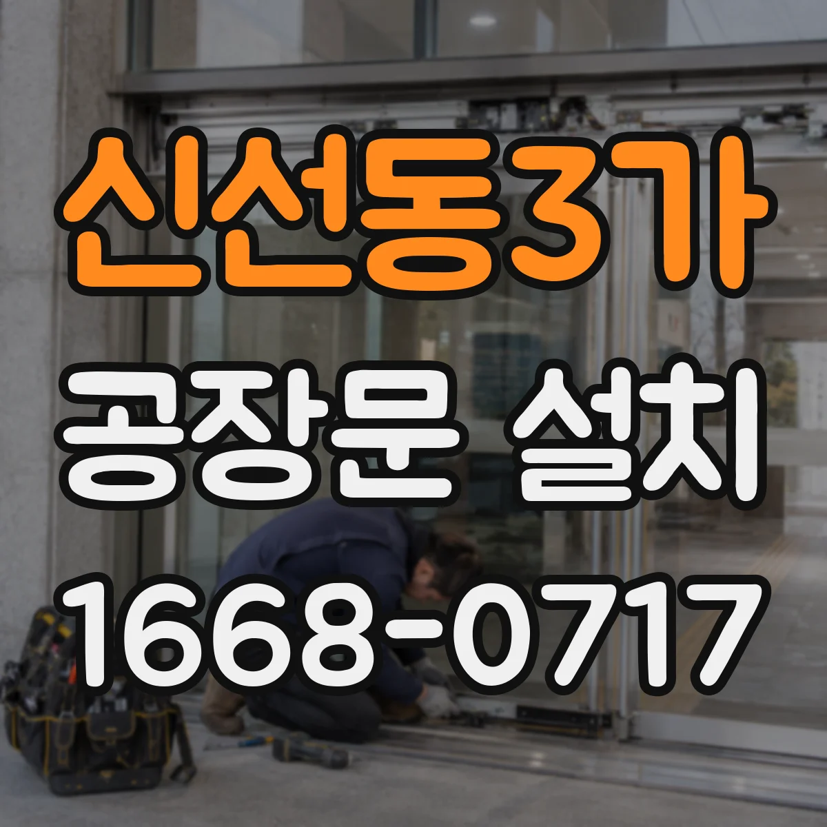 신선동3가 공장문 설치