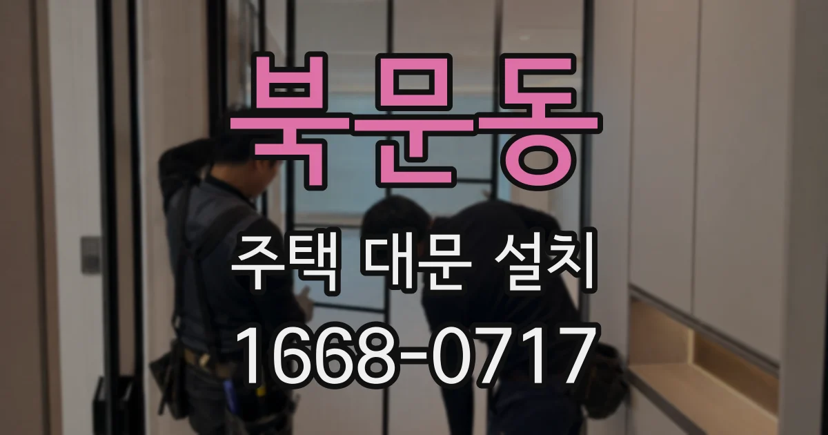 북문동 주택 대문 설치