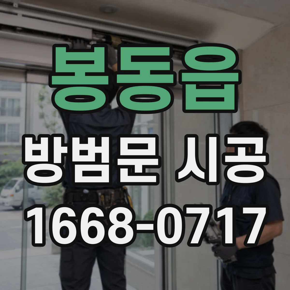 봉동읍 방범문 시공