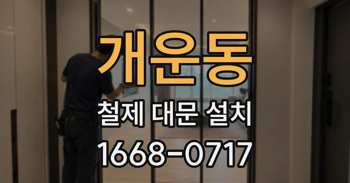 개운동 철제 대문 설치