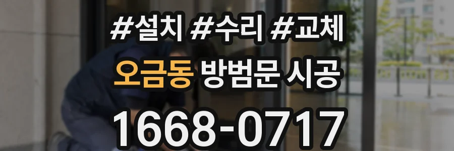 오금동 방범문 시공