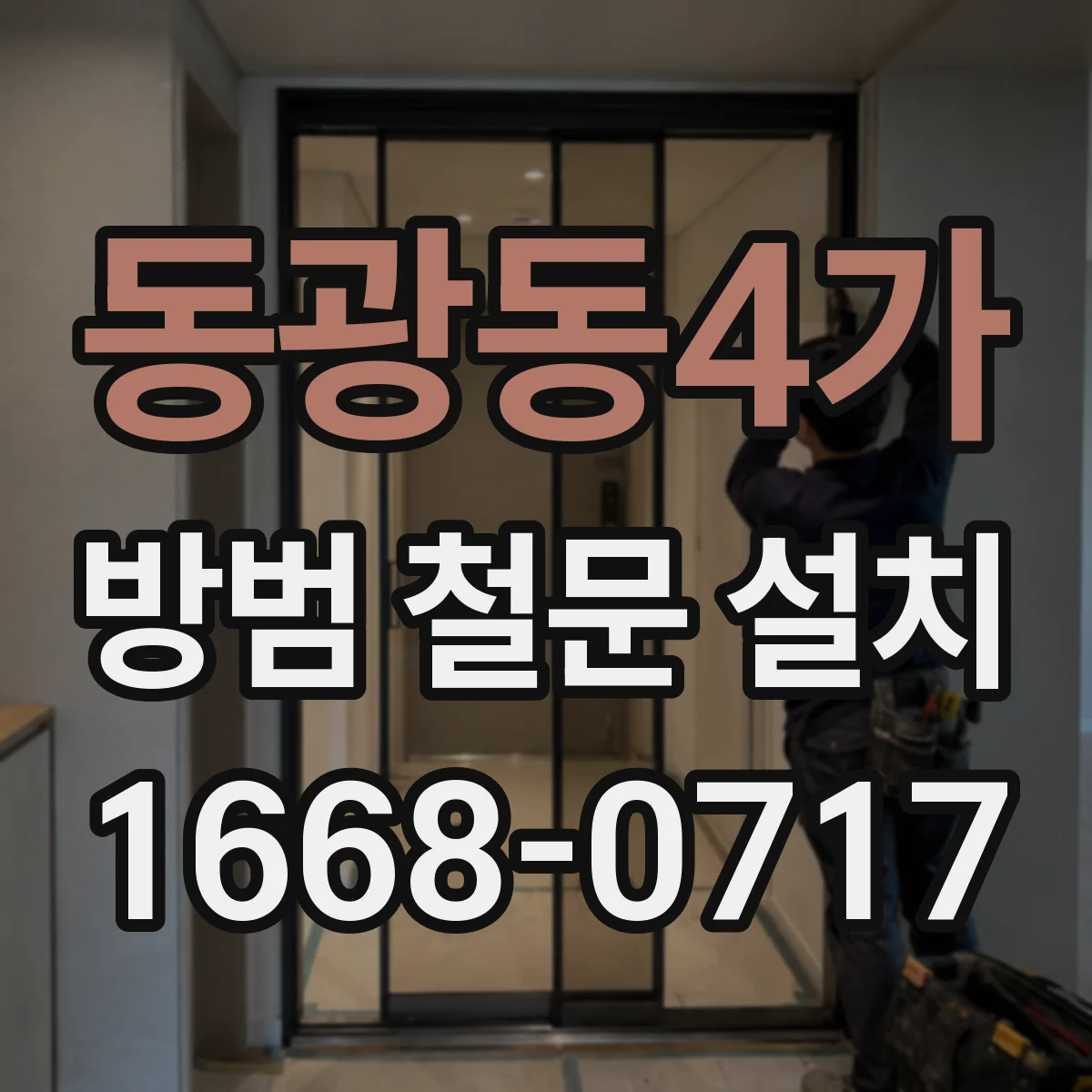 동광동4가 방범 철문 설치