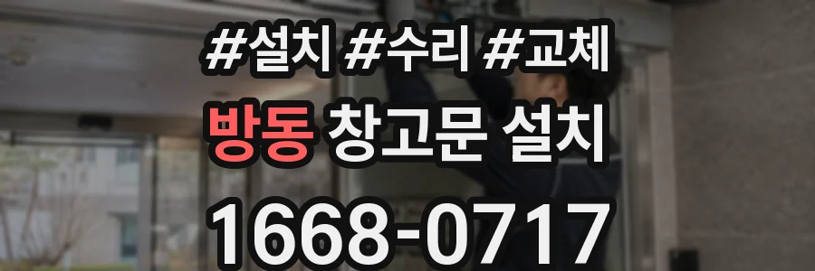 방동 창고문 설치