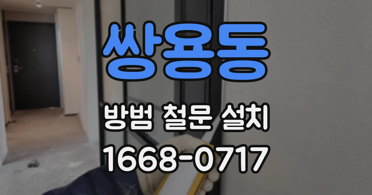쌍용동 방범 철문 설치