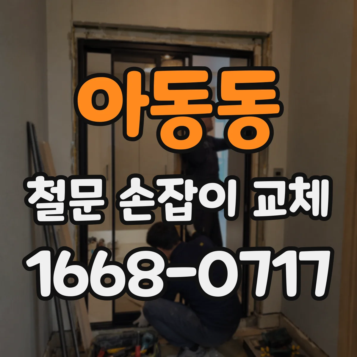 아동동 철문 손잡이 교체