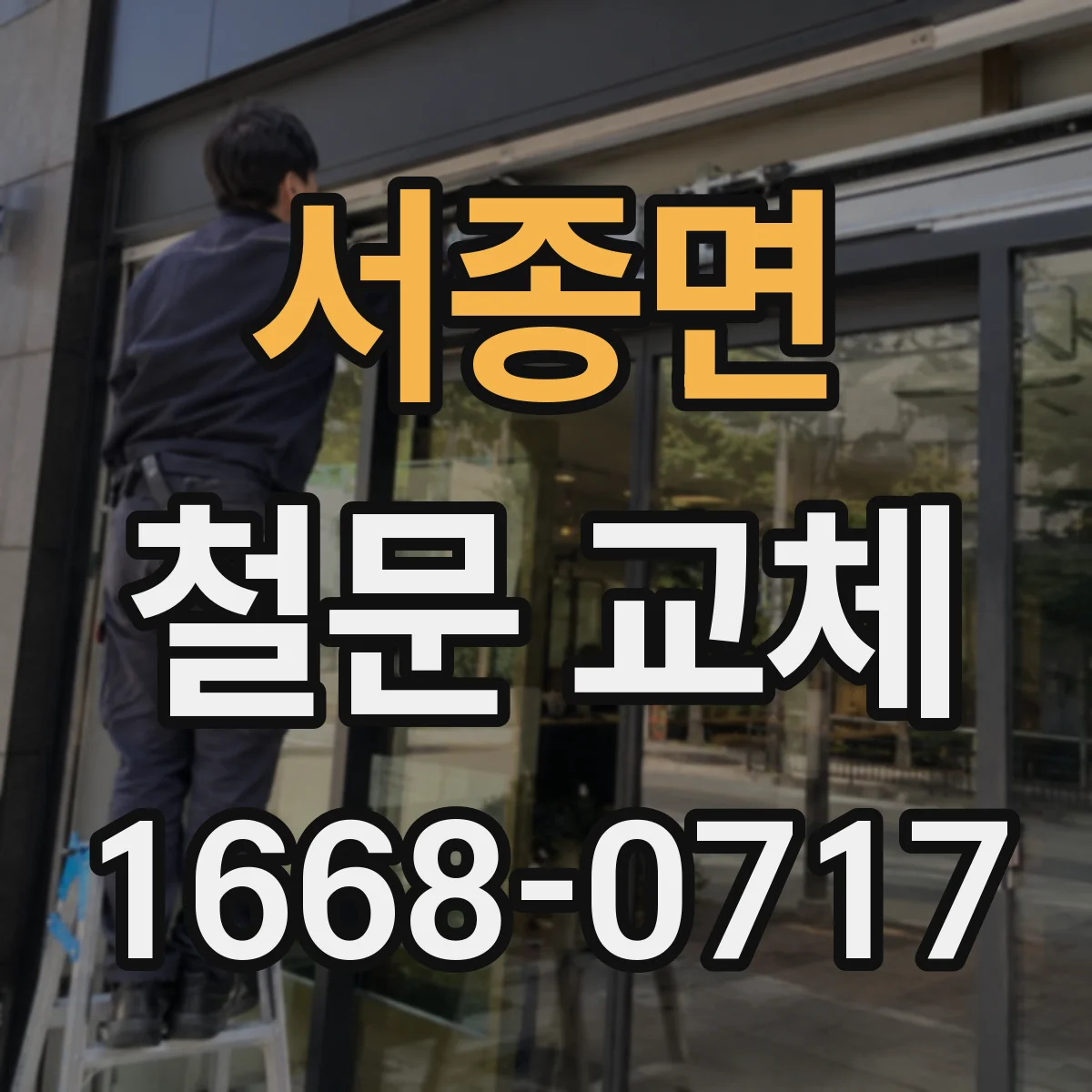 서종면 철문 교체