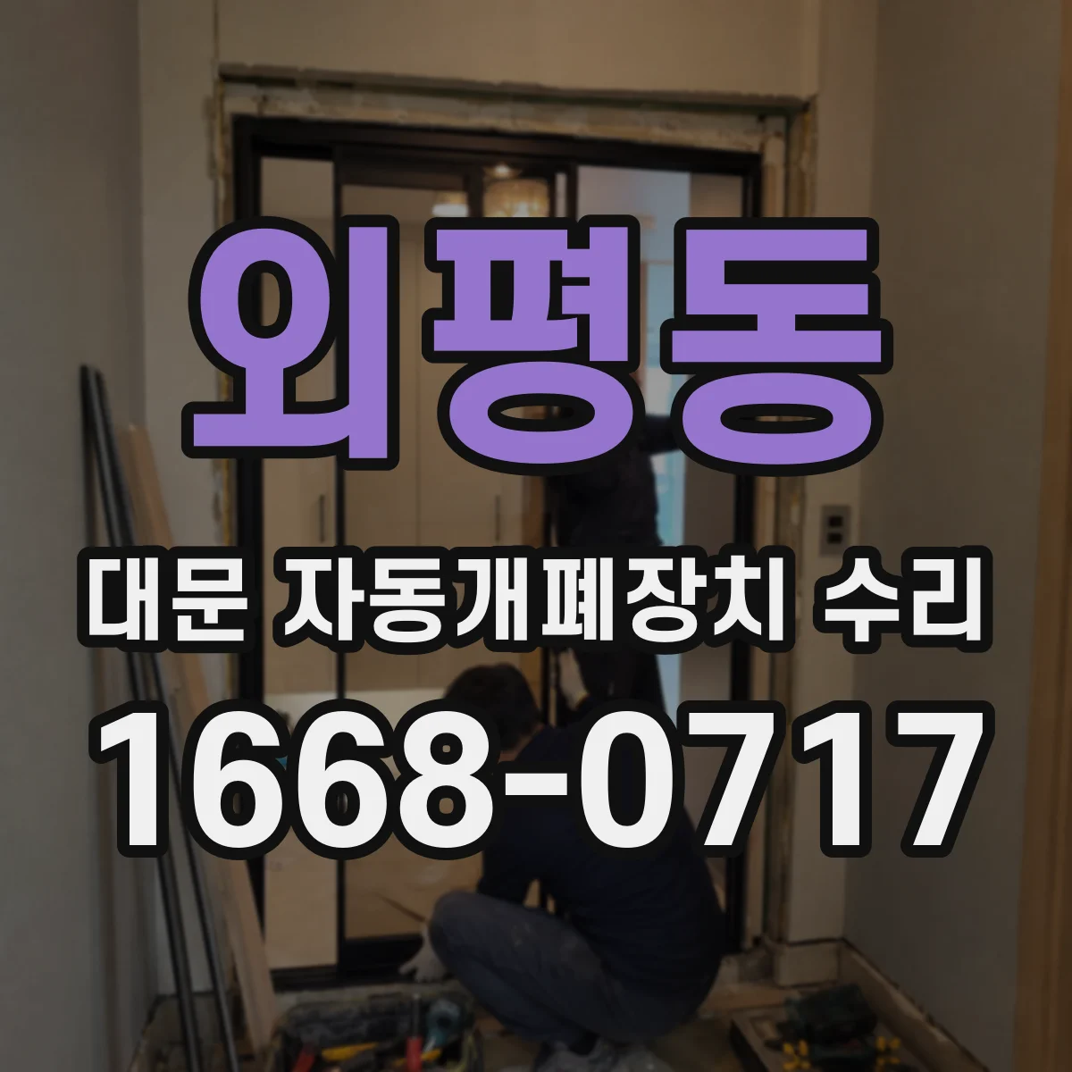 외평동 대문 자동개폐장치 수리