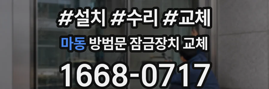 마동 방범문 잠금장치 교체