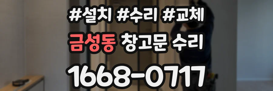 금성동 창고문 수리