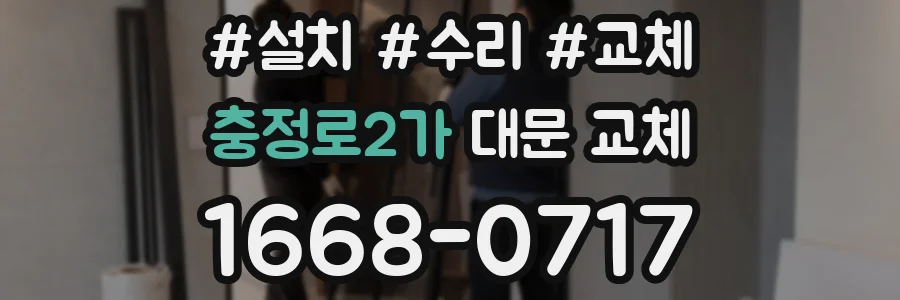 충정로2가 대문 교체