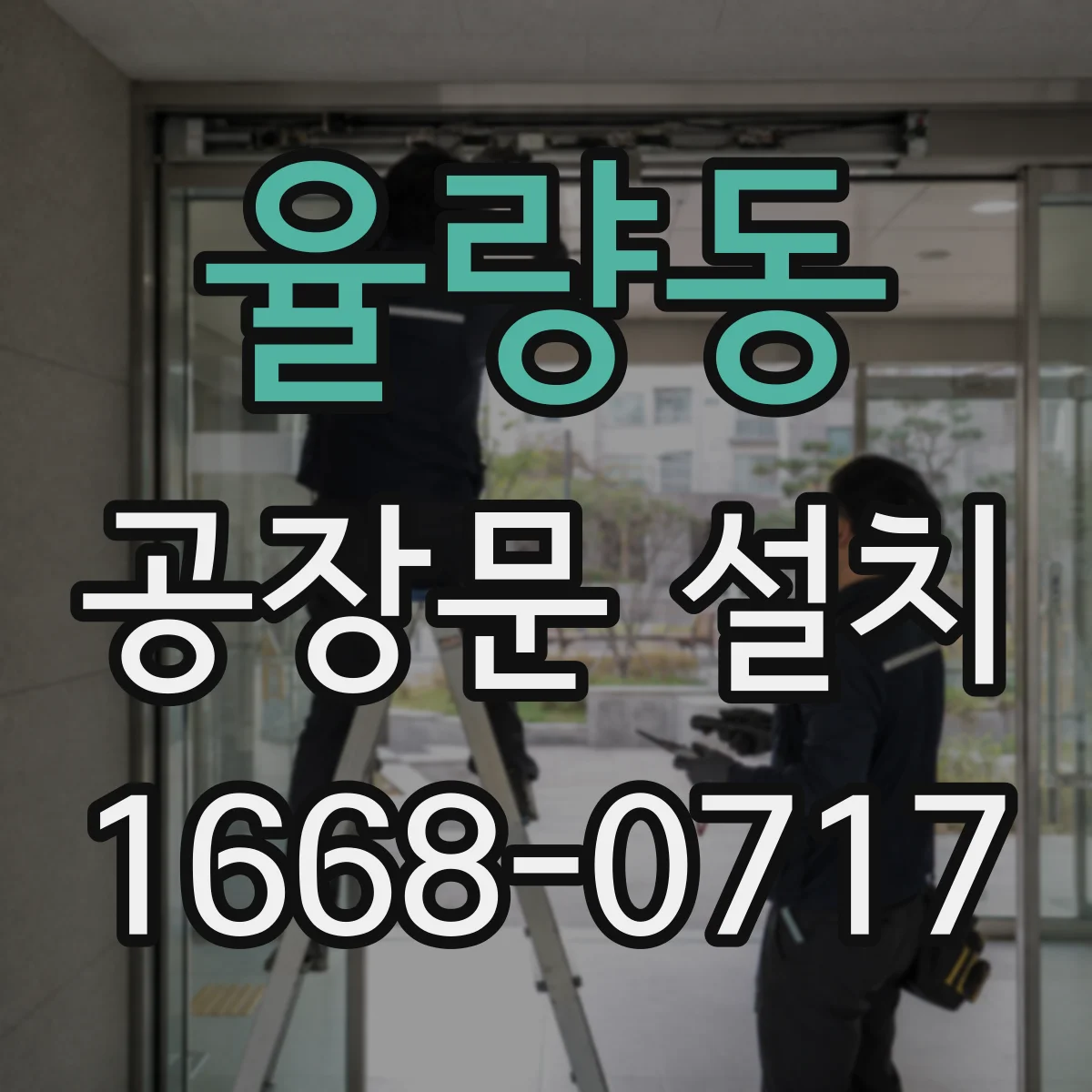 율량동 공장문 설치