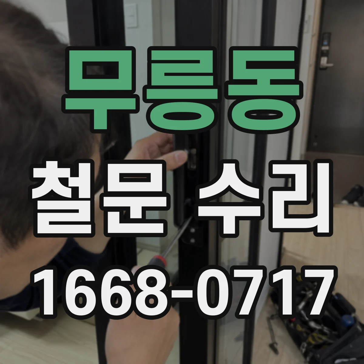 무릉동 철문 수리