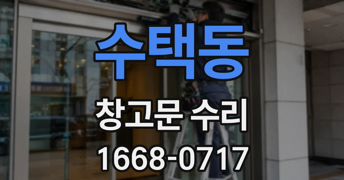 수택동 창고문 수리