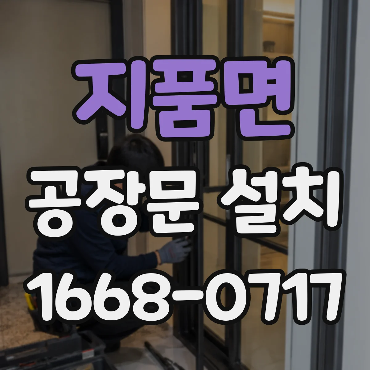지품면 공장문 설치