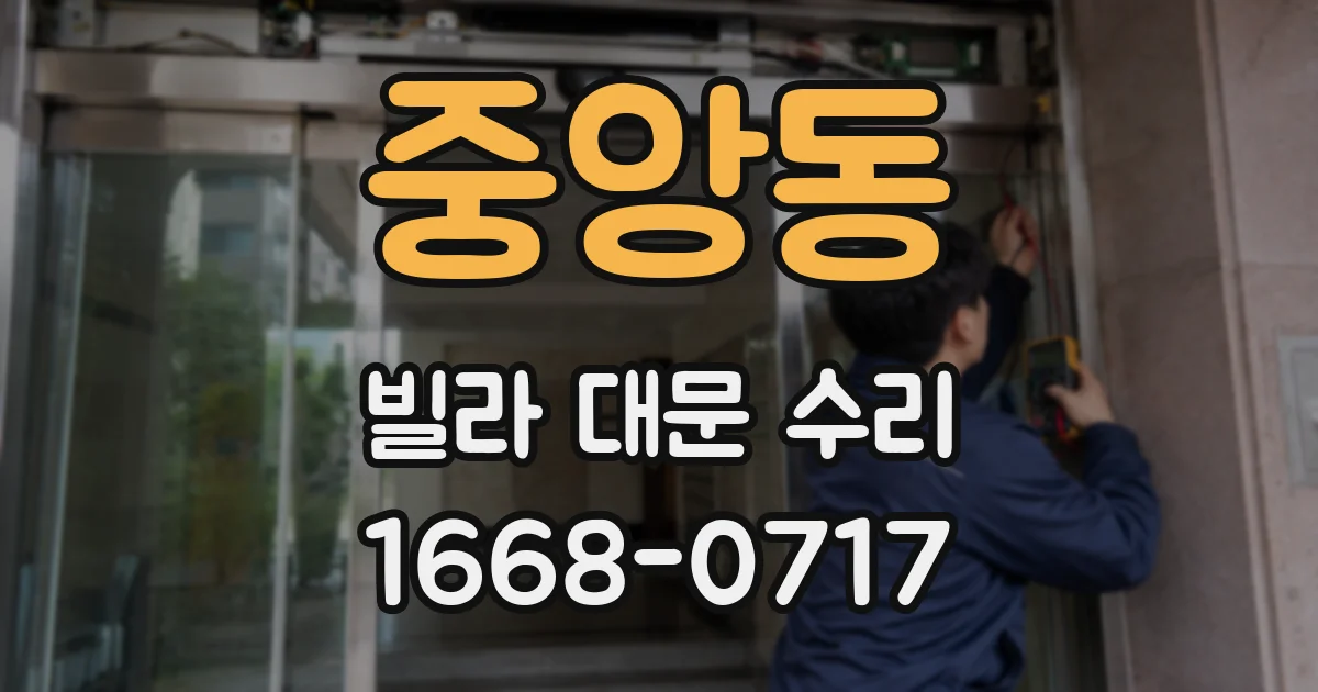 중앙동 빌라 대문 수리