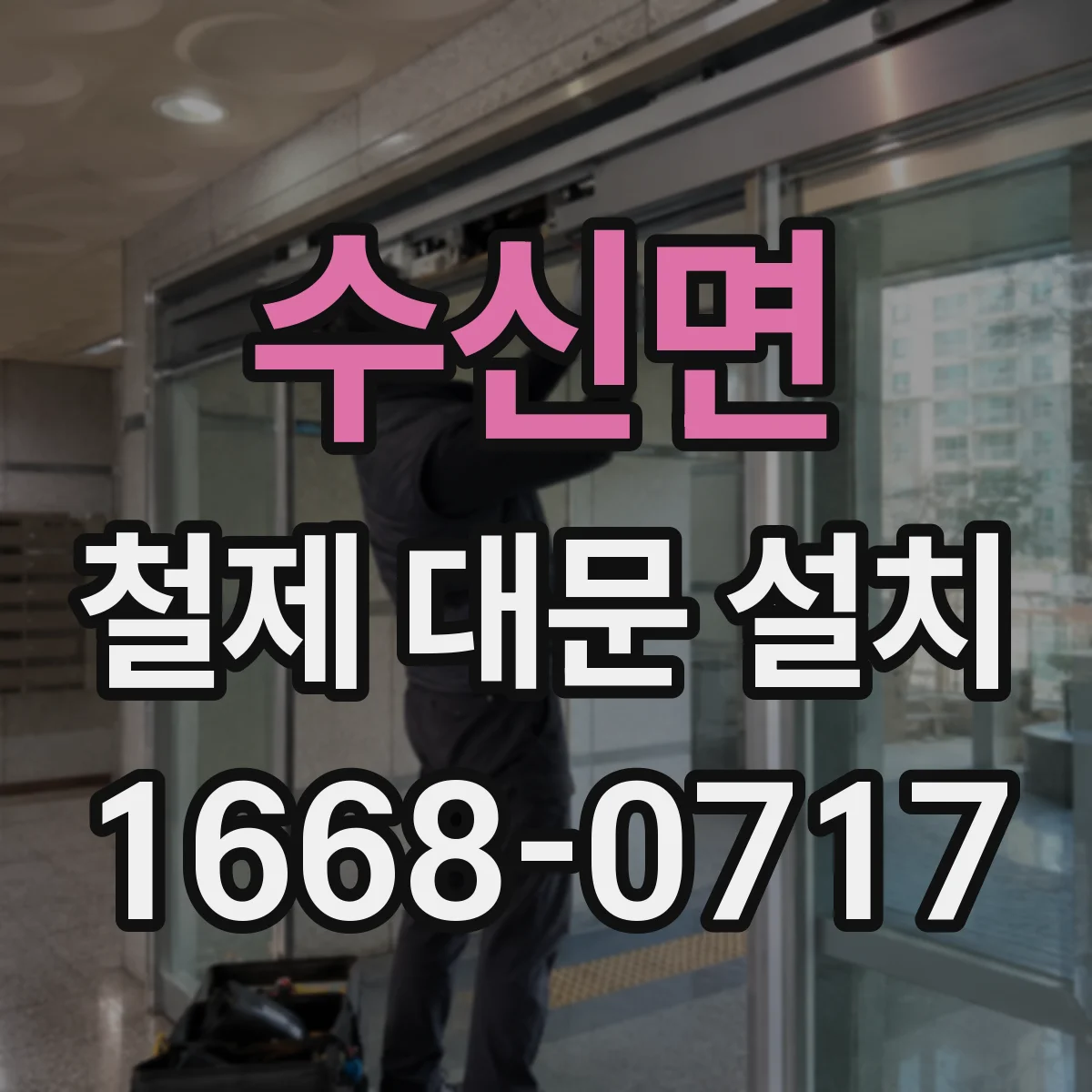 수신면 철제 대문 설치