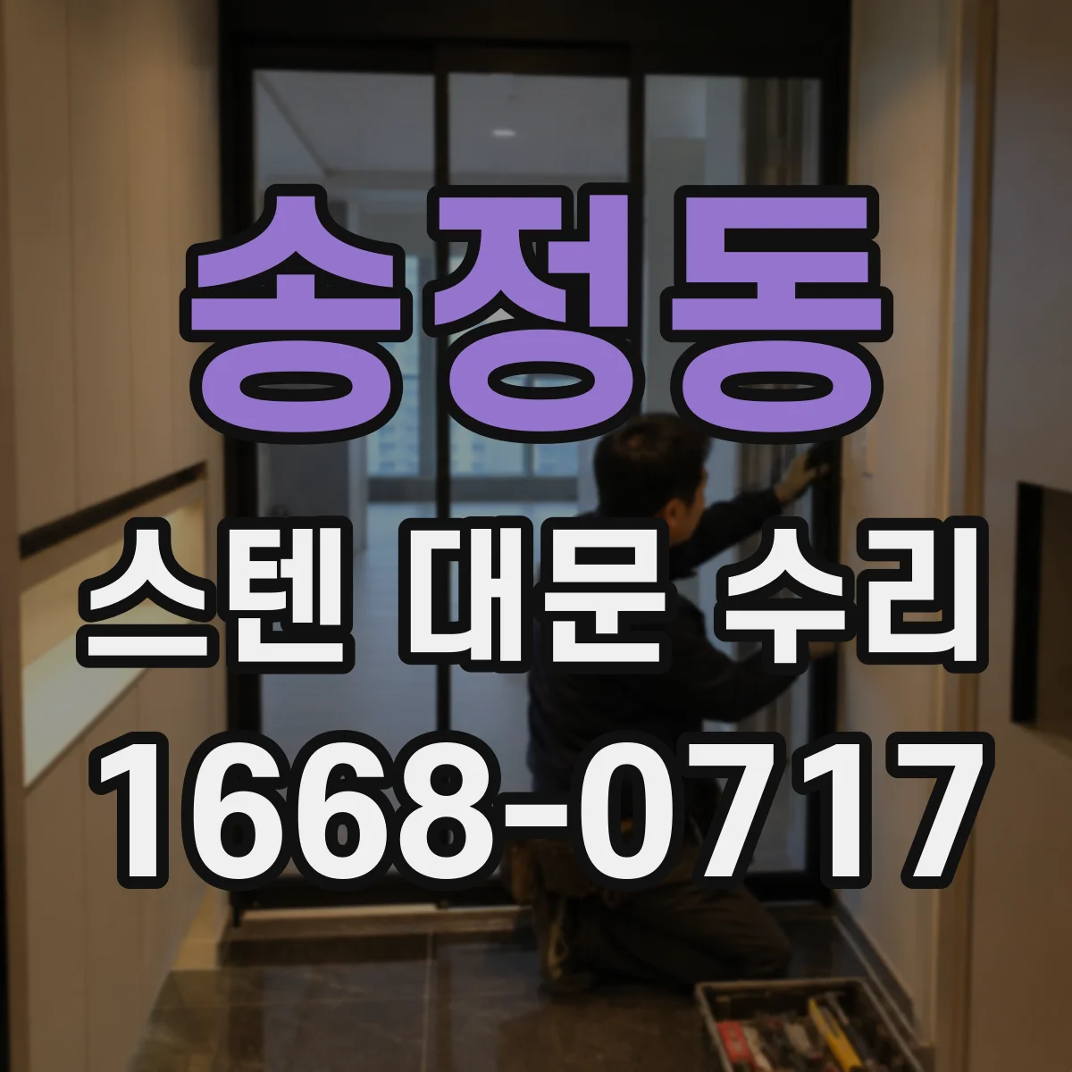 송정동 스텐 대문 수리