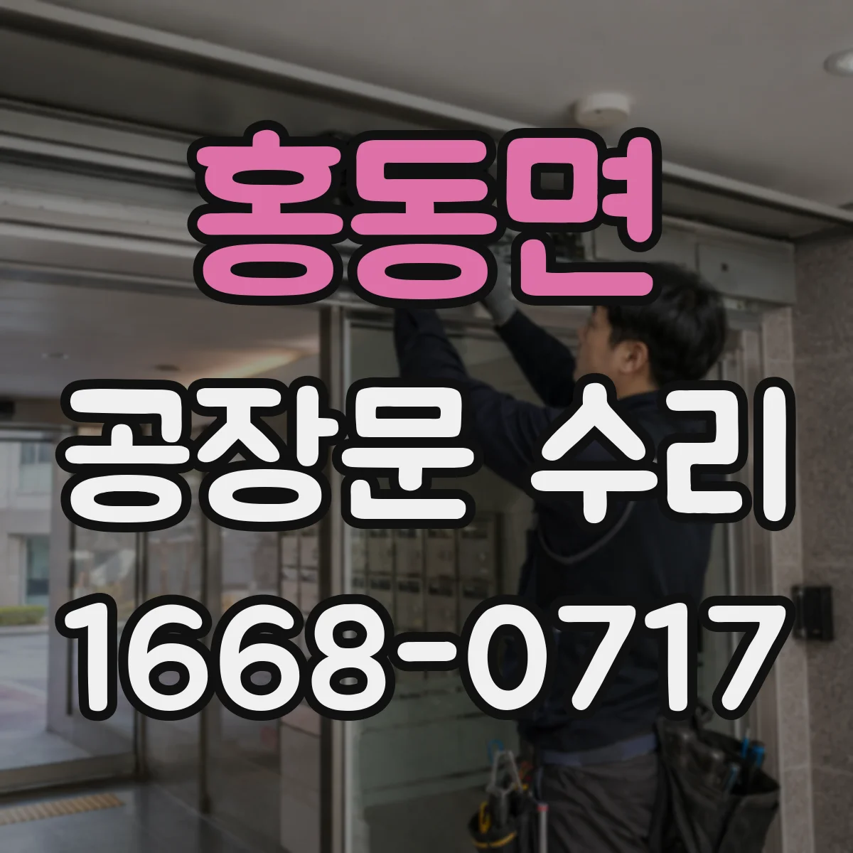 홍동면 공장문 수리