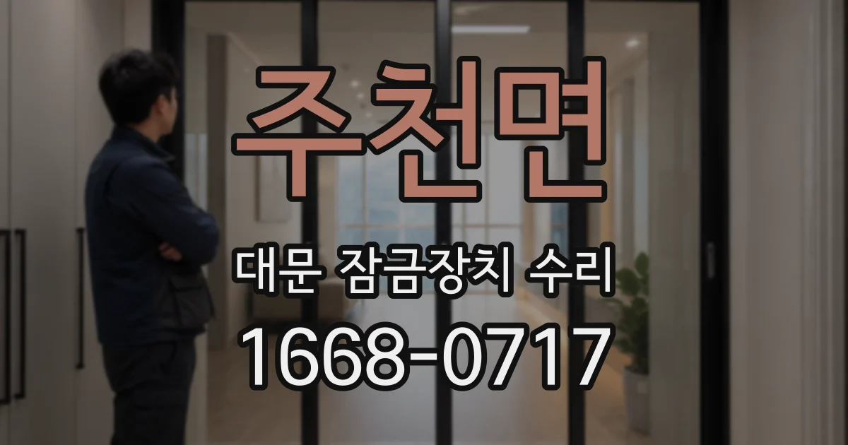 주천면 대문 잠금장치 수리