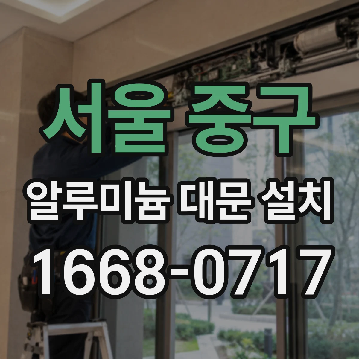 서울 중구 알루미늄 대문 설치