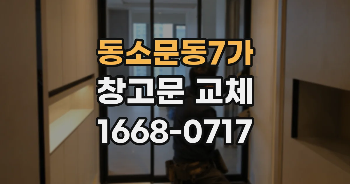 동소문동7가 창고문 교체