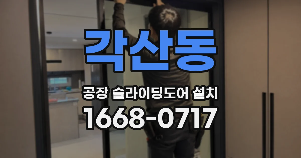 각산동 공장 슬라이딩도어 설치