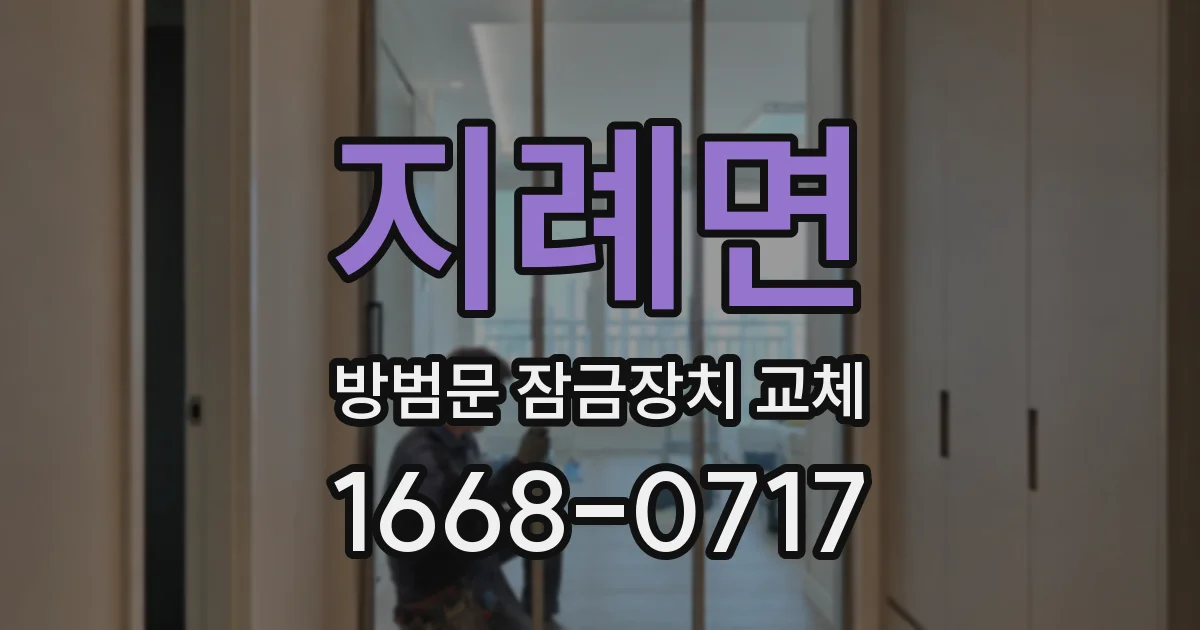 지례면 방범문 잠금장치 교체