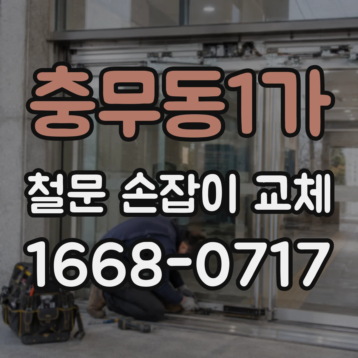 충무동1가 철문 손잡이 교체