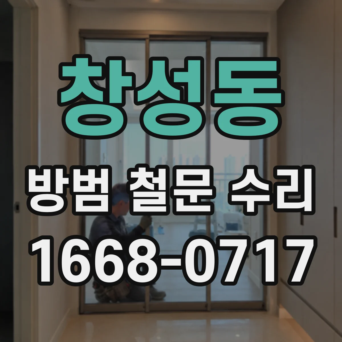 창성동 방범 철문 수리
