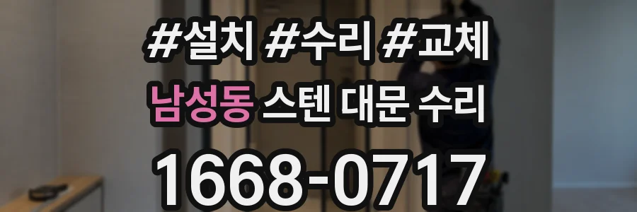 남성동 스텐 대문 수리