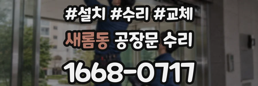 새롬동 공장문 수리