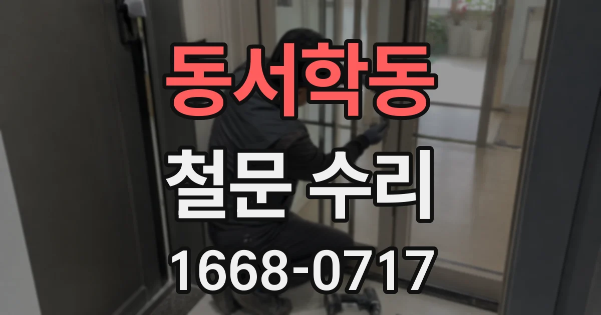 동서학동 철문 수리