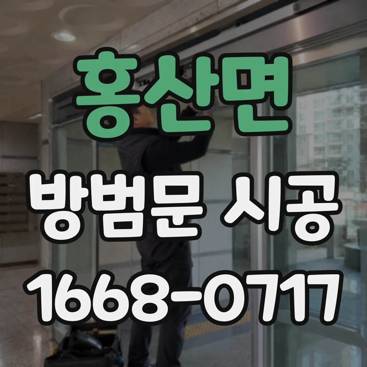 홍산면 방범문 시공