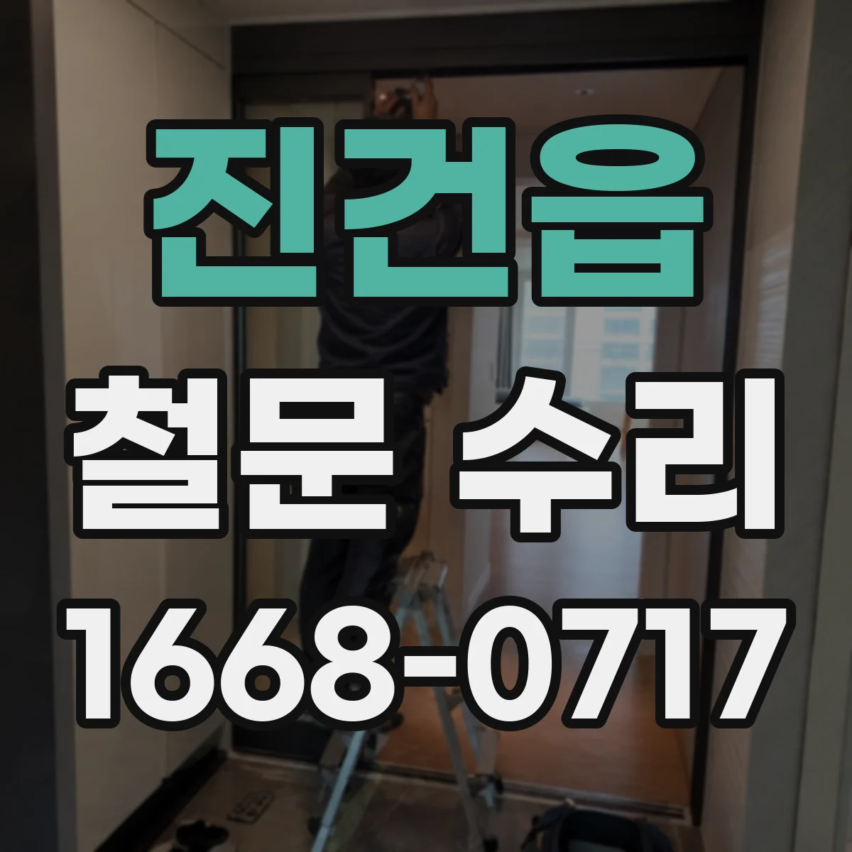 진건읍 철문 수리