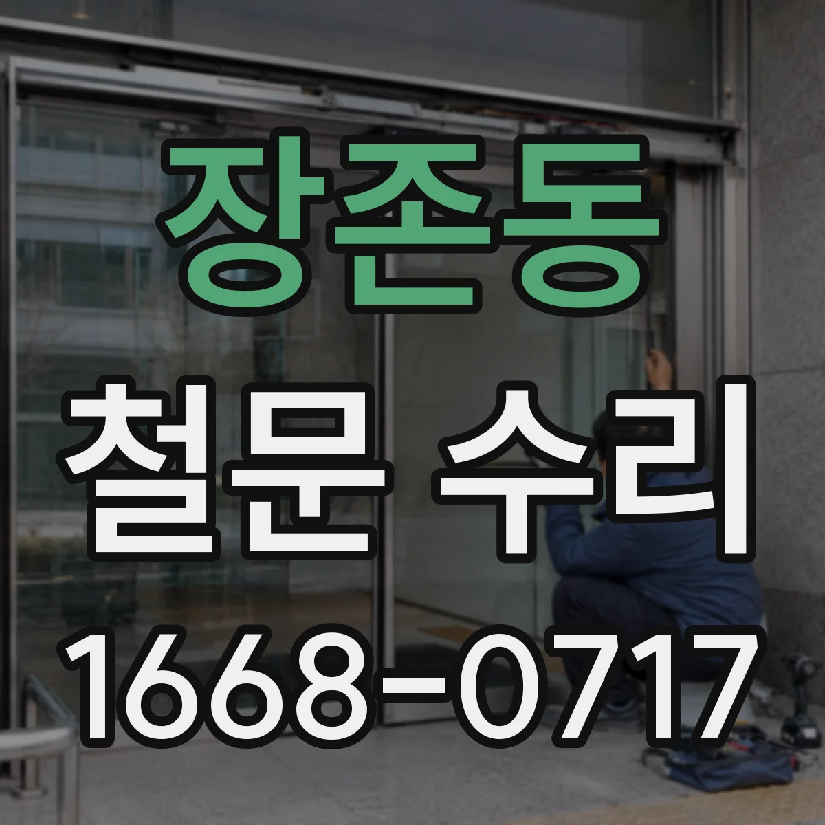 장존동 철문 수리