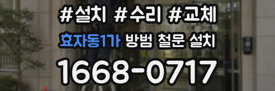 효자동1가 방범 철문 설치