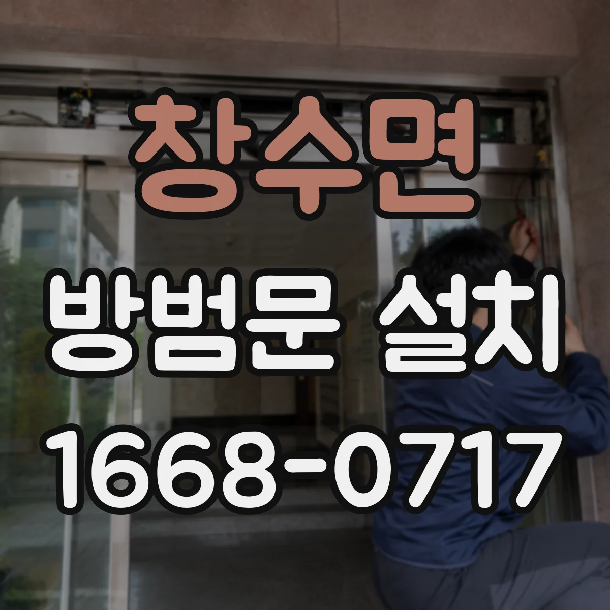 창수면 방범문 설치