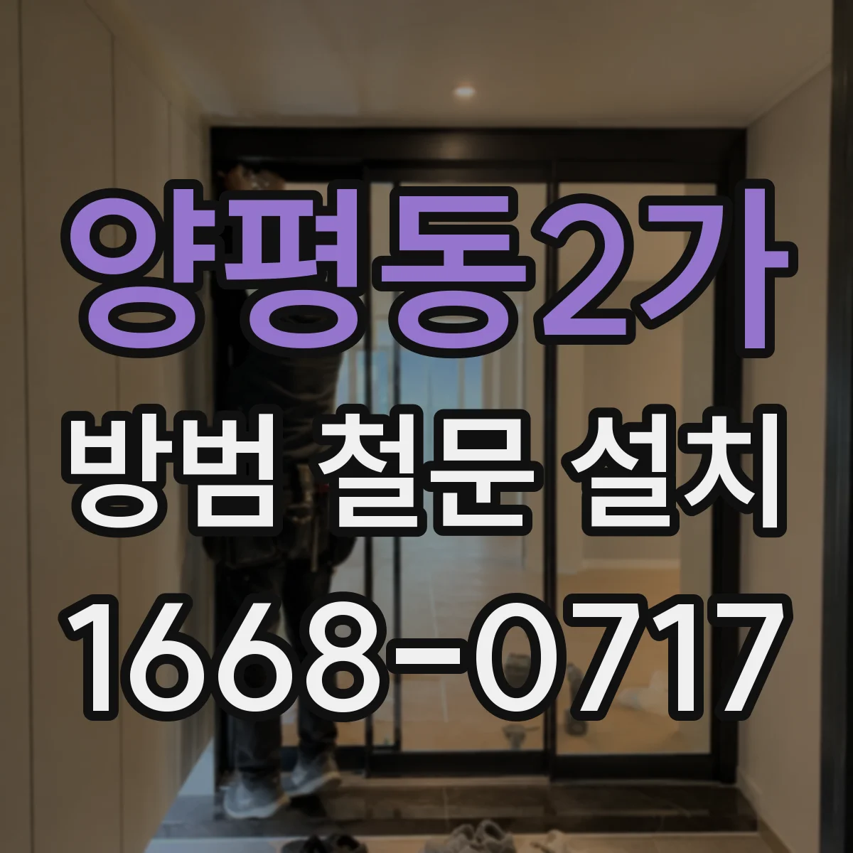 양평동2가 방범 철문 설치