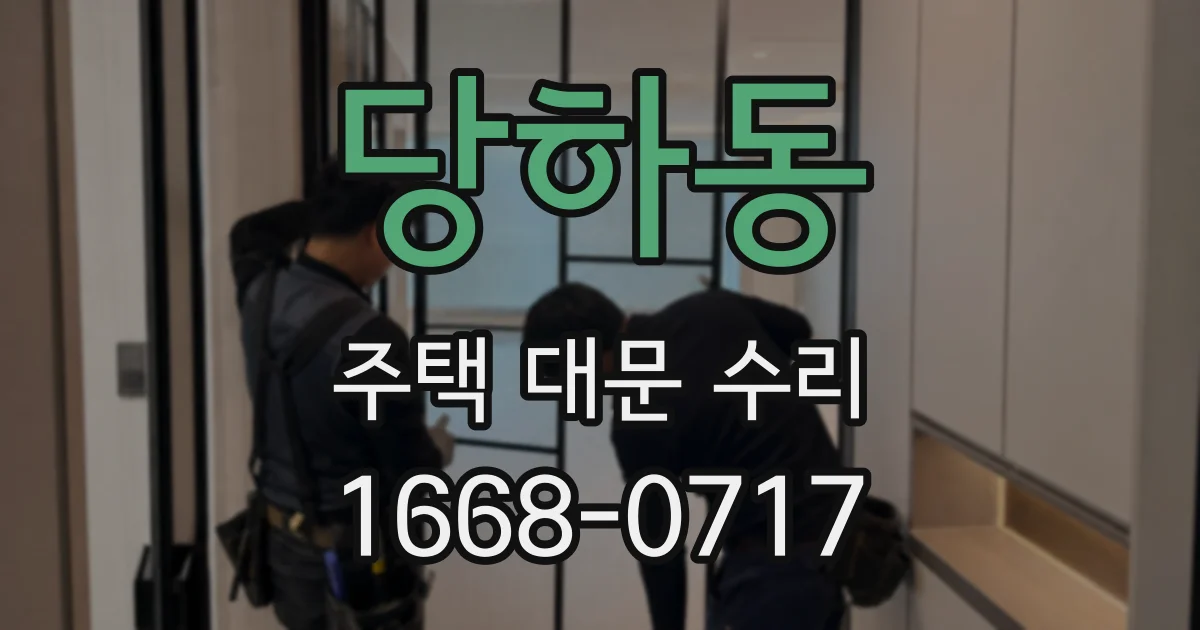 당하동 주택 대문 수리