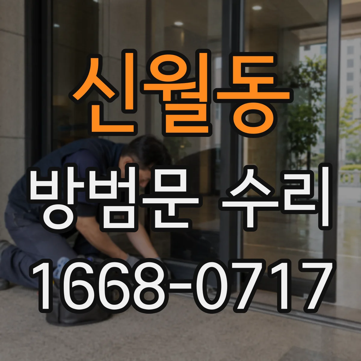 신월동 방범문 수리