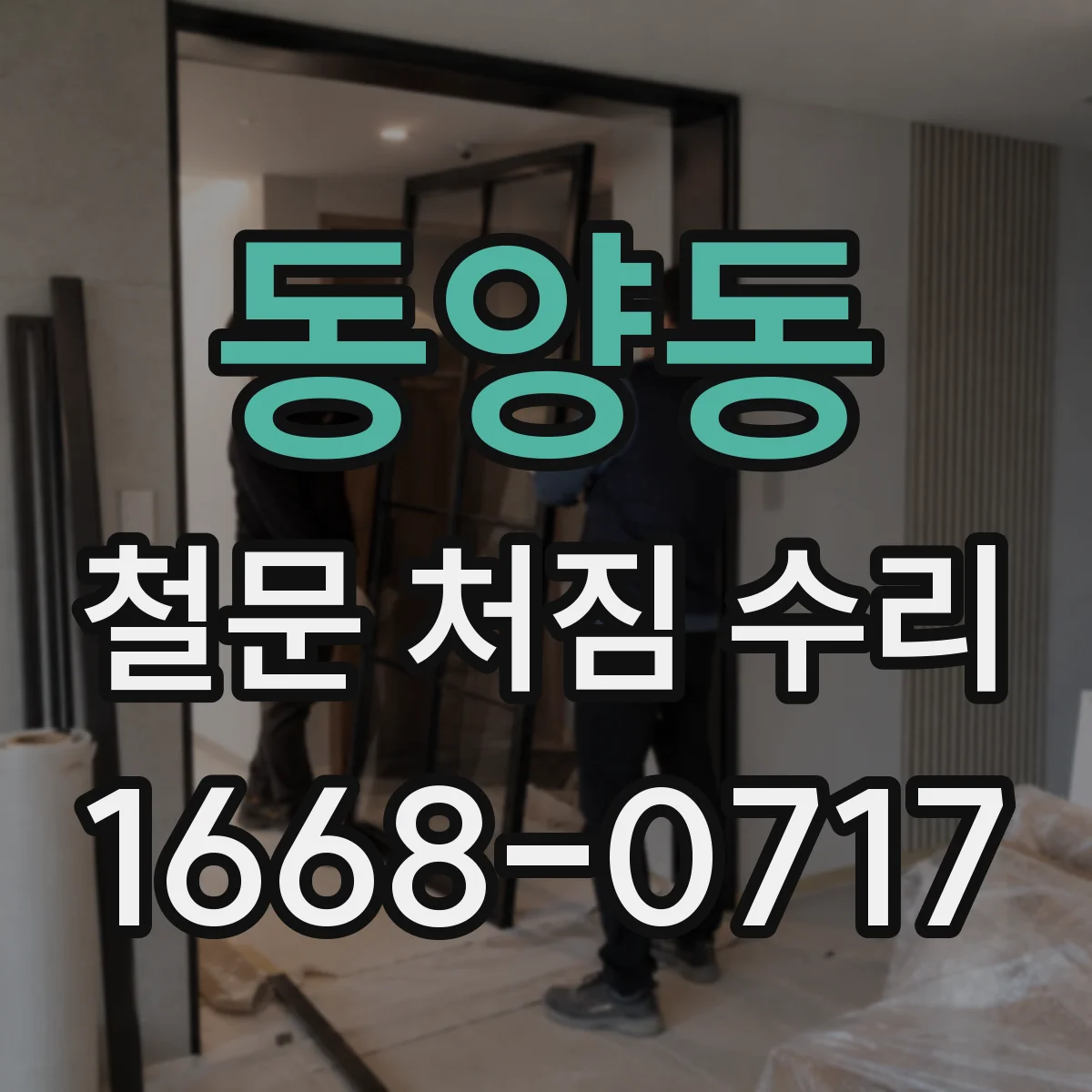 동양동 철문 처짐 수리