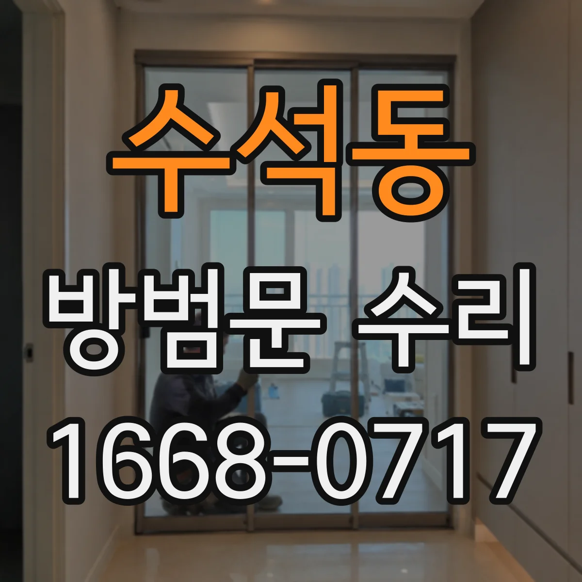 수석동 방범문 수리